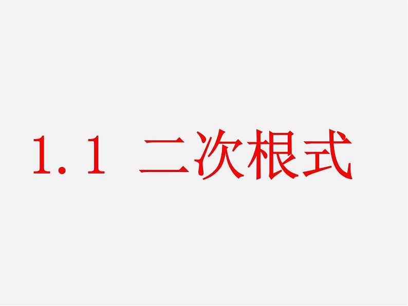 浙教初中数学八下《1.1 二次根式》PPT课件 (13)第1页