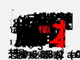 浙教初中数学八下《1.1 二次根式》PPT课件 (4)