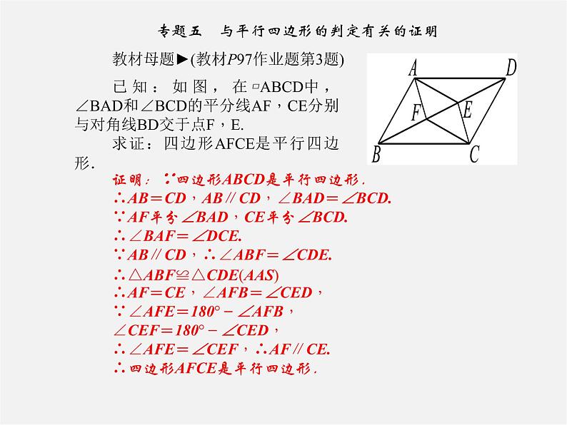 浙教初中数学八下《1.0 第四章 平行四边形 18专题五课件（A）第1页