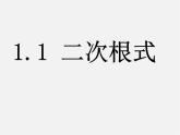 浙教初中数学八下《1.1 二次根式》PPT课件 (27)