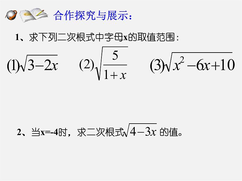 浙教初中数学八下《1.1 二次根式》PPT课件 (27)04