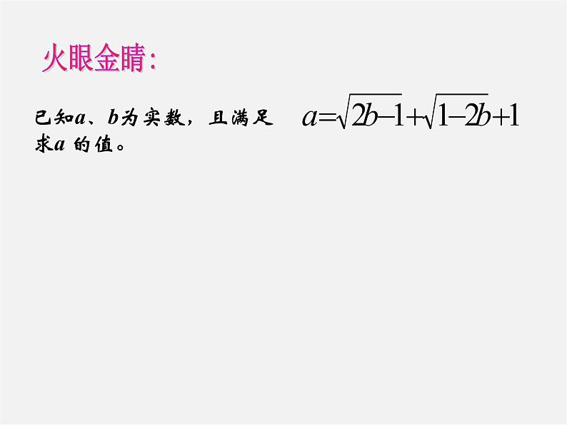 浙教初中数学八下《1.1 二次根式》PPT课件 (27)08