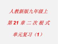 浙教版八年级下册1.1 二次根式集体备课课件ppt