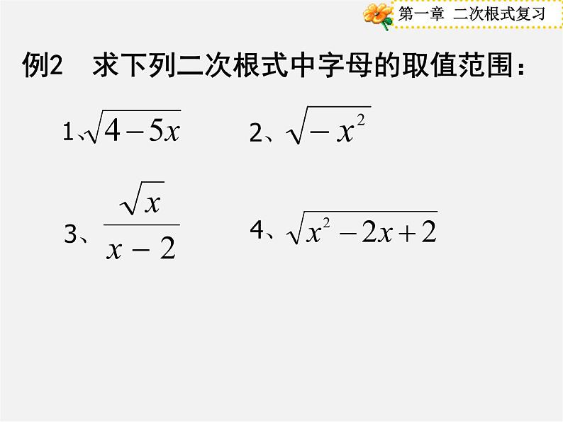 浙教初中数学八下《1.0第1章 二次根式》PPT课件 (16)03