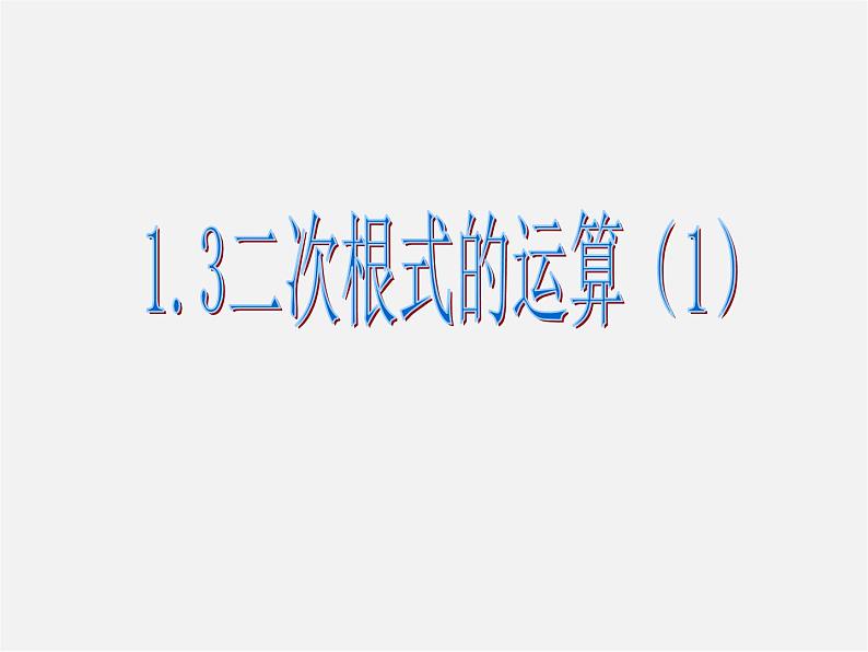 浙教初中数学八下《1.3 二次根式的运算》PPT课件 (4)第1页