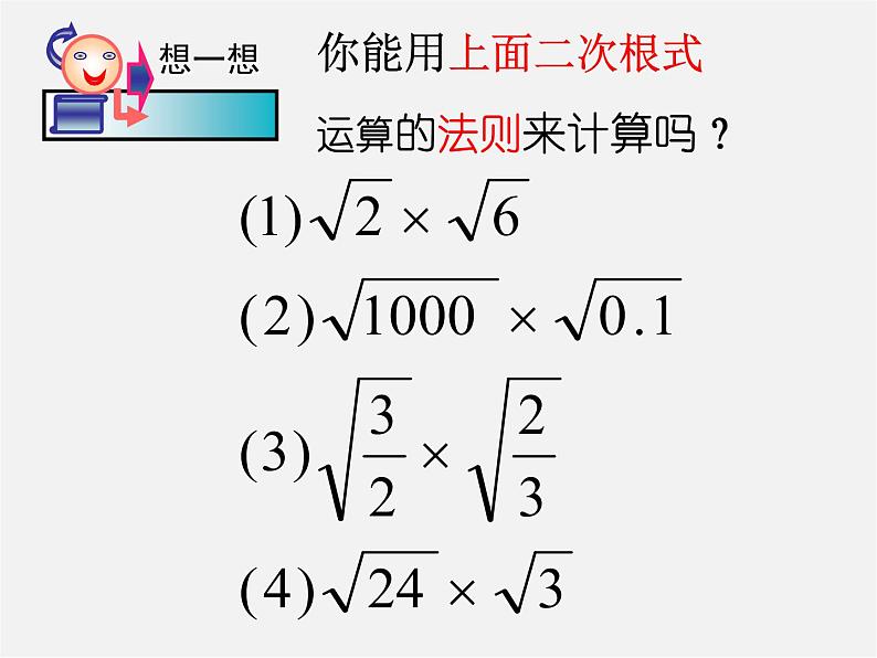 浙教初中数学八下《1.3 二次根式的运算》PPT课件 (4)第8页