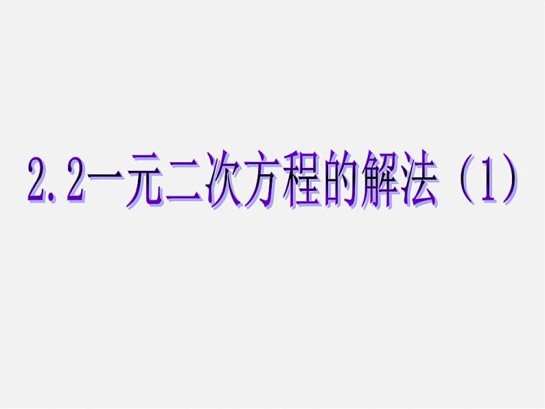 浙教初中数学八下《2.2 一元二次方程的解法》PPT课件 (8)第4页