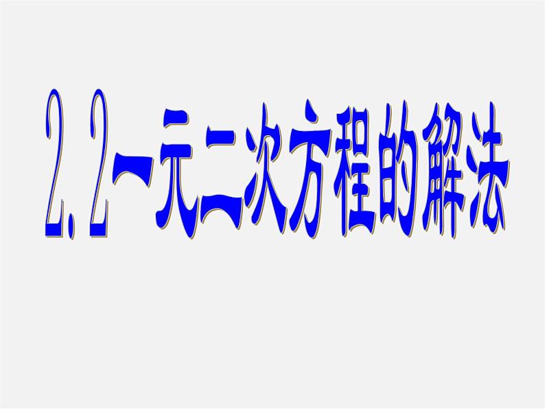 浙教初中数学八下《2.2 一元二次方程的解法》PPT课件 (14)第1页