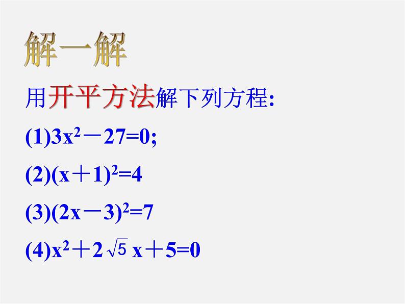 浙教初中数学八下《2.2 一元二次方程的解法》PPT课件 (14)第6页