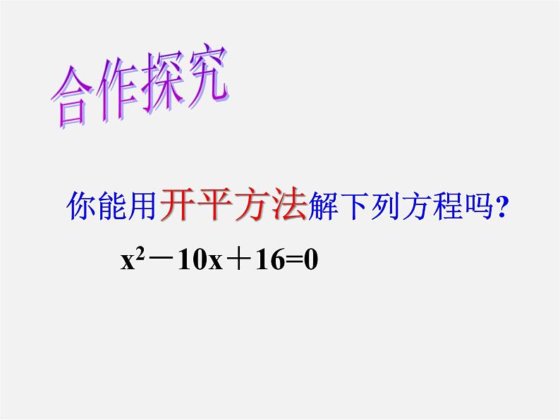 浙教初中数学八下《2.2 一元二次方程的解法》PPT课件 (14)第7页