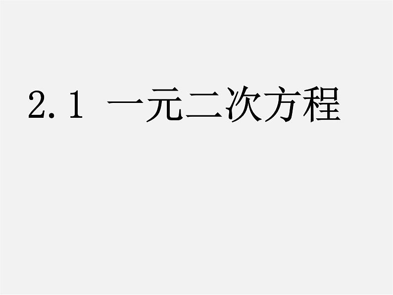 浙教初中数学八下《2.1 一元二次方程》PPT课件 (4)第1页