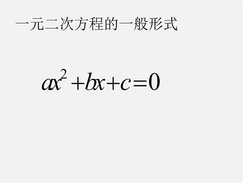 浙教初中数学八下《2.1 一元二次方程》PPT课件 (4)第5页