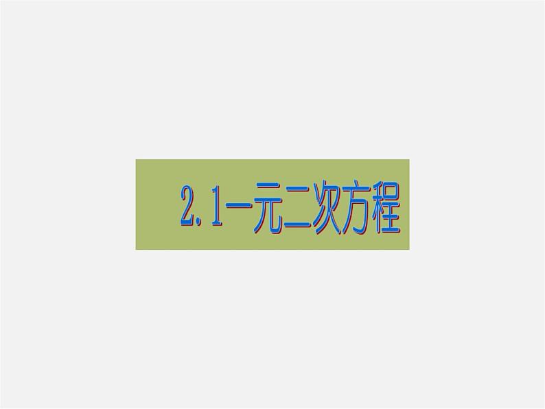 浙教初中数学八下《2.1 一元二次方程》PPT课件 (5)第5页