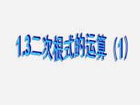 浙教版八年级下册1.3 二次根式的运算课堂教学ppt课件