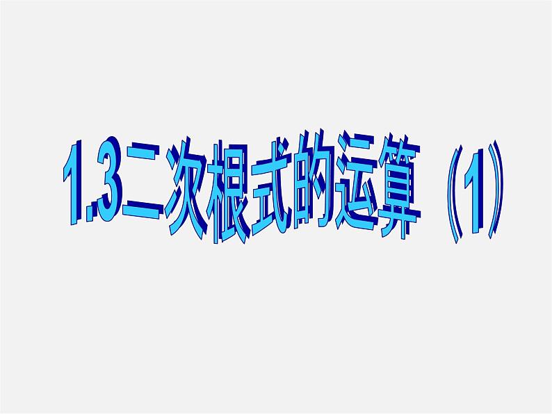 浙教初中数学八下《1.3 二次根式的运算》PPT课件 (14)第1页