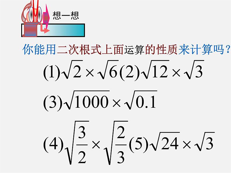 浙教初中数学八下《1.3 二次根式的运算》PPT课件 (14)第5页