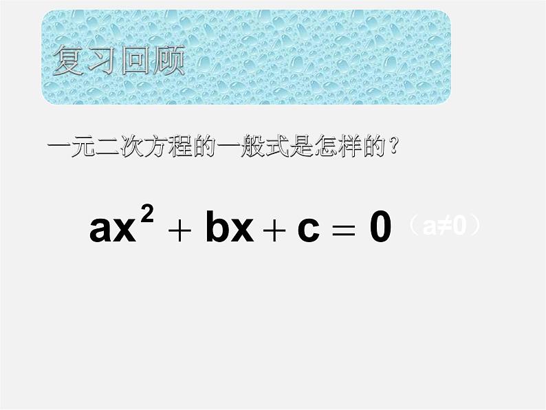 浙教初中数学八下《2.1 一元二次方程》PPT课件 (9)02