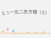 初中数学浙教版八年级下册2.1 一元二次方程集体备课ppt课件