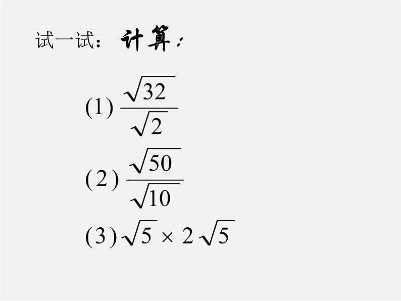 浙教初中数学八下《1.3 二次根式的运算》PPT课件 (28)第5页