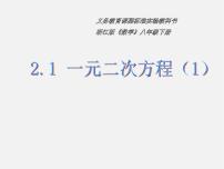 初中数学浙教版八年级下册2.1 一元二次方程备课ppt课件