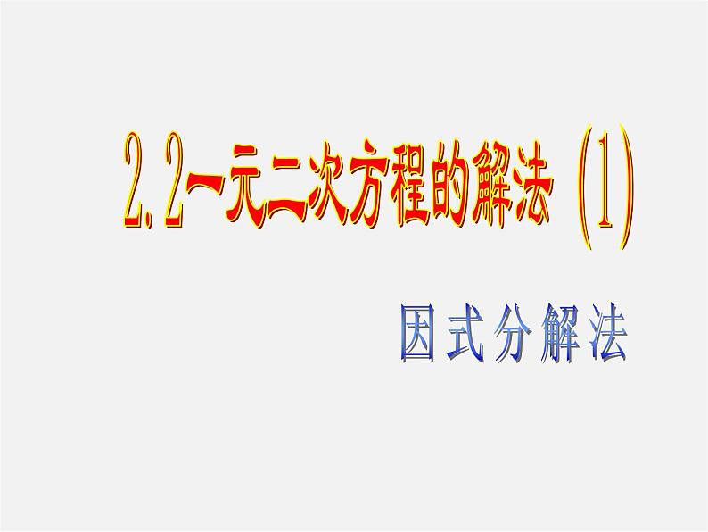 浙教初中数学八下《2.2 一元二次方程的解法》PPT课件 (10)第1页