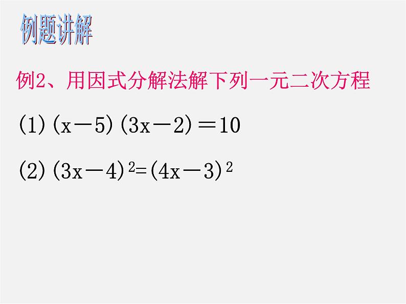 浙教初中数学八下《2.2 一元二次方程的解法》PPT课件 (10)第8页