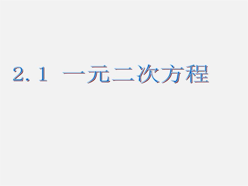 浙教初中数学八下《2.1 一元二次方程》PPT课件 (3)第1页