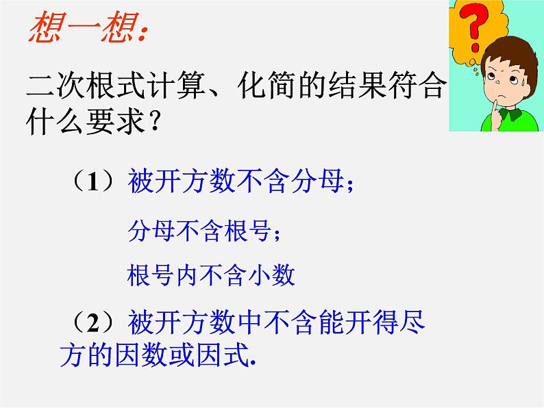 浙教初中数学八下《1.3 二次根式的运算》PPT课件 (9)第5页