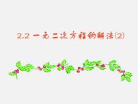 浙教版八年级下册2.2 一元二次方程的解法背景图课件ppt