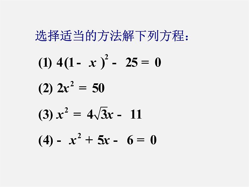 浙教初中数学八下《2.2 一元二次方程的解法》PPT课件 (20)第3页