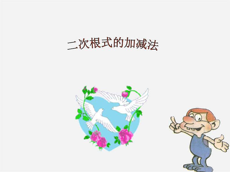 浙教初中数学八下《1.3 二次根式的运算》PPT课件 (44)第1页