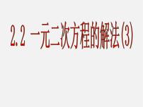 初中数学浙教版八年级下册2.2 一元二次方程的解法课文内容ppt课件