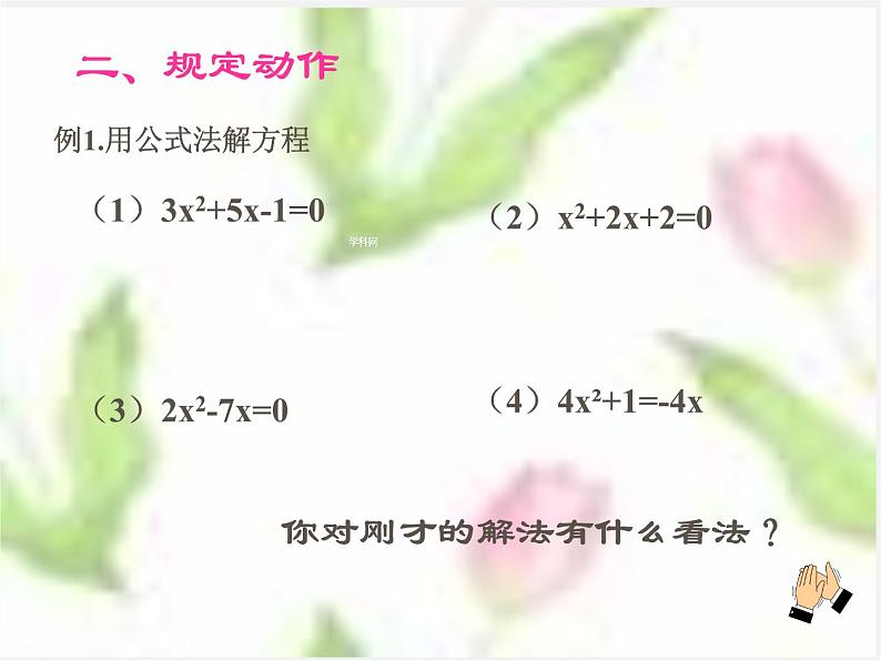 浙教初中数学八下《2.2 一元二次方程的解法》PPT课件 (3)第4页