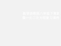 浙教版八年级下册2.1 一元二次方程多媒体教学课件ppt