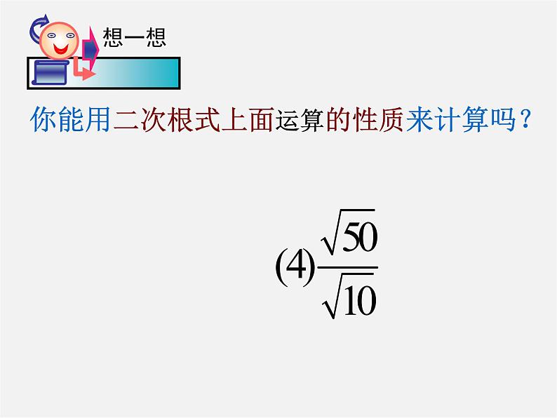 浙教初中数学八下《1.3 二次根式的运算》PPT课件 (6)05