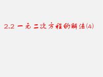 初中数学浙教版八年级下册2.2 一元二次方程的解法教学课件ppt