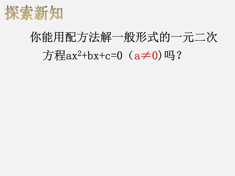 浙教初中数学八下《2.2 一元二次方程的解法》PPT课件 (23)第4页