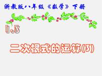 初中数学浙教版八年级下册第一章 二次根式1.3 二次根式的运算图片ppt课件