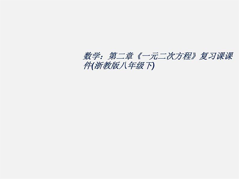 浙教初中数学八下《2.0第2章 一元二次方程》PPT课件 (4)第1页