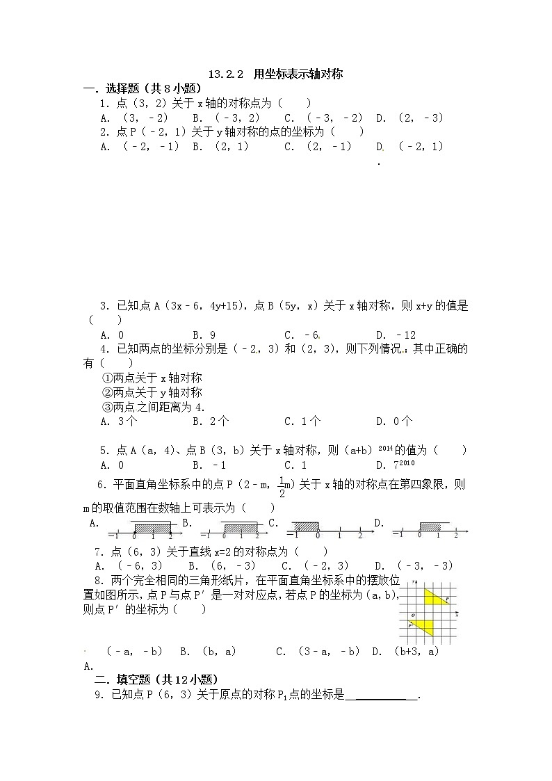 人教版数学八年级上册 13.2画轴对称图形-用坐标表示轴对称（第2课时）-同步练习（2）01