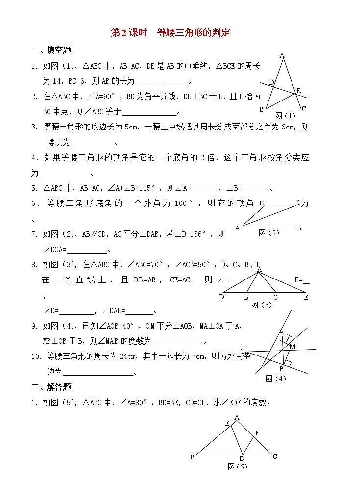 人教版数学八年级上册 13.3.1 第2课时 等腰三角形的判定精选练习101