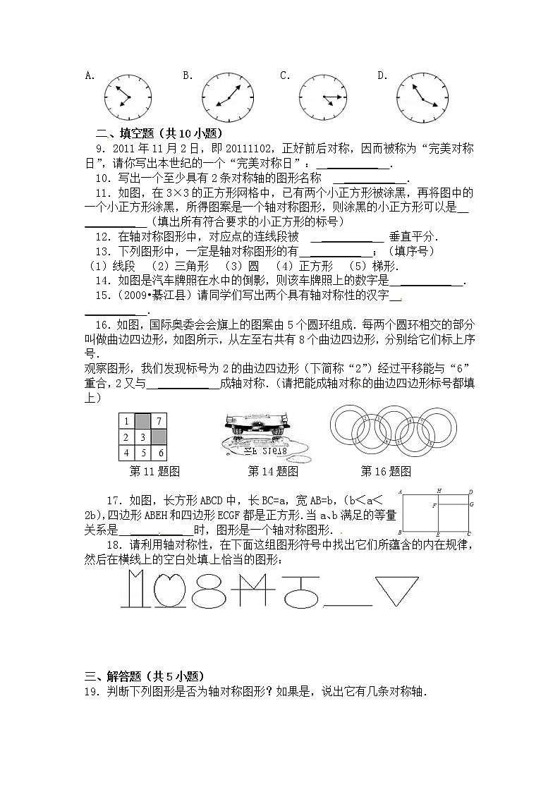 人教版数学八年级上册 13.1.1 轴对称精选练习102