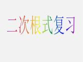 浙教初中数学八下《1.0第1章 二次根式》PPT课件 (4)