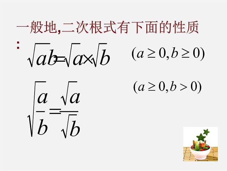 浙教初中数学八下《1.2 二次根式的性质》PPT课件 (25)第7页