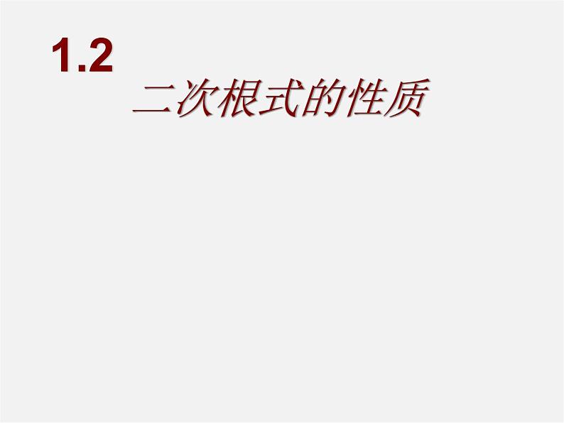 浙教初中数学八下《1.2 二次根式的性质》PPT课件 (1)01