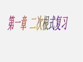 浙教初中数学八下《1.0第1章 二次根式》PPT课件 (6)