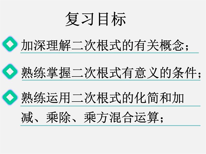 浙教初中数学八下《1.0第1章 二次根式》PPT课件 (6)02