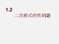 初中数学浙教版八年级下册1.2 二次根式的性质课文内容ppt课件