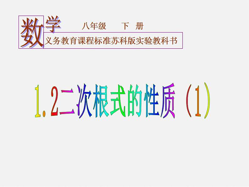 浙教初中数学八下《1.2 二次根式的性质》PPT课件 (27)第3页