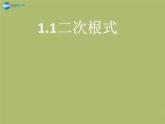 浙教初中数学八下《1.1 二次根式》PPT课件 (9)